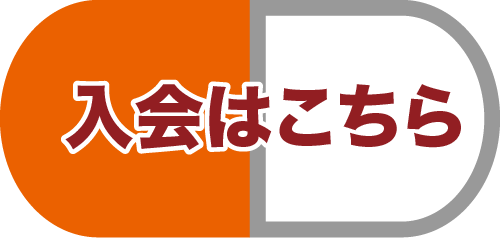 入会はこちら